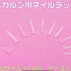 新品未使用ネイルチップのサムネイル