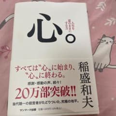 【稲盛和夫著書13冊セット】心。 : 人生を意のままにする力 心。 : 人生を意のままにする力 - メルカリ