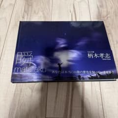 瞬 matataku 大山王国 柄木孝志 写真集のサムネイル