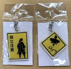 鬼滅の刃　看板風アクリルキーホルダー　冨岡義勇『孤立注意』胡蝶しのぶ　2点セット