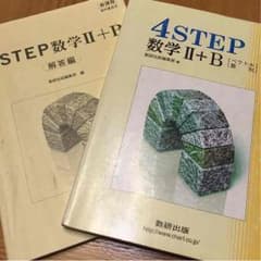 4STEP  数学 Ⅱ＋B 解答付きのサムネイル