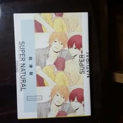 漫画 super naturalのサムネイル