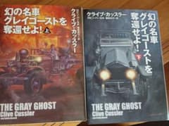 幻の名車グレイゴーストを奪還せよ!(上)（下）2冊セット - 3