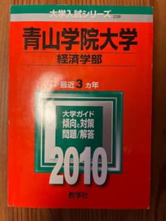 青山学院大学 経済学部 2010年 赤本のサムネイル