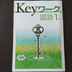 Keyワーク　国語1年　光村図書のサムネイル