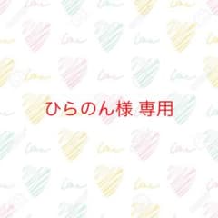 ★ひらのん様 専用★のサムネイル
