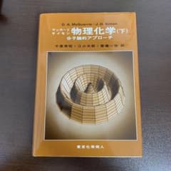 物理化学 : 分子論的アプローチ 下のサムネイル