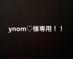 ynom♡様専用です。のサムネイル