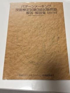 パターンメーキング技術検定3級試験問題 解答・解説【改訂版】のサムネイル