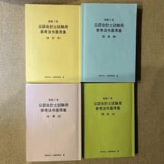 令和7年　公認会計士試験用参考法令集4冊セットのサムネイル