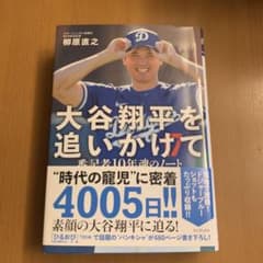 大谷翔平を追いかけて番記者10年魂のノートのサムネイル