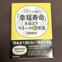 【9/5まで出品予定】50代から輝く!「幸福寿命」を延ばすマネーの新常識のサムネイル