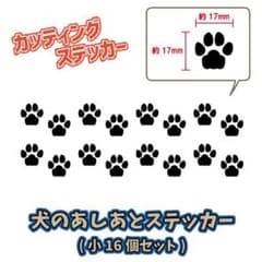 犬の足跡ステッカー　小サイズ　16点セット　肉球 カッティングステッカーのサムネイル