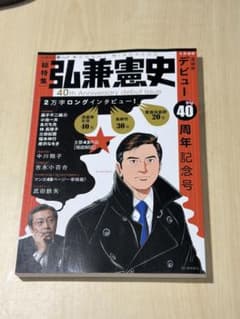 弘兼憲史 デビュー40周年記念号 総特集のサムネイル