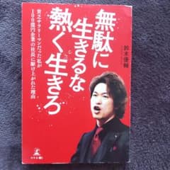 無駄に生きるな熱く生きろのサムネイル