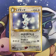 トゲチック(R){無}〈-〉拡張パック第1弾「金、銀、新世界へ」 旧裏