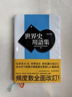世界史用語集 改訂版 山川出版社のサムネイル
