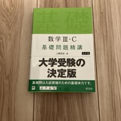 数学 III・C 基礎問題精講 第5版のサムネイル