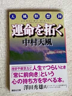運命を拓く 天風瞑想録のサムネイル