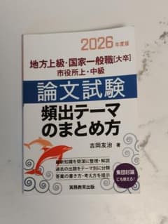 公務員試験 論文試験 頻出テーマのまとめ方 2026年度版のサムネイル