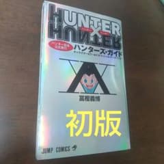 [초판] HUNTER × HUNTER 헌터스 가이드