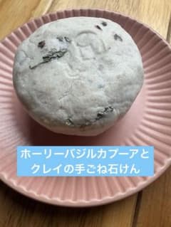 地球と肌に優しい手ごね石けん◆ホーリーバジル＆クレイ 自然由来100% 泡立ち◎のサムネイル