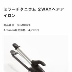 サロンムーン　ミラーチタニウム 2WAYヘアアイロンのサムネイル