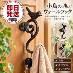 1 アンティーク調 バードフック 小鳥 鋳鉄 アイアン 壁掛け ガーデン