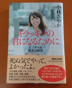 キラッキラの君になるために ビリギャル真実の物語のサムネイル
