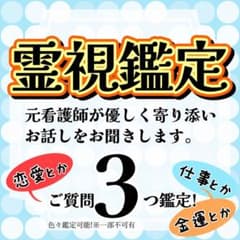 【恋愛総合鑑定】霊視鑑定｜質問3つまでのサムネイル