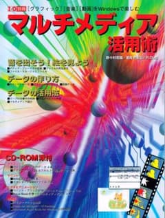 ◇◆　ＩＯ別冊・マルチメディア活用術　テック ウィン・1996年３月号　◇◆のサムネイル