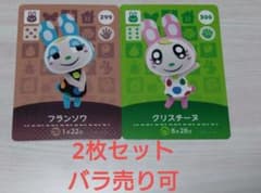 フランソワ クリスチーヌ amiiboカード とび森 あつ森 2枚セット 美品