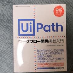 公式ガイド UiPathワークフロー開発 実践入門のサムネイル