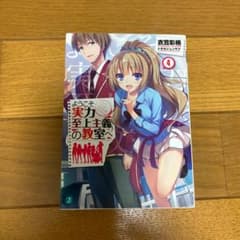 ようこそ実力至上主義の教室へ 4のサムネイル