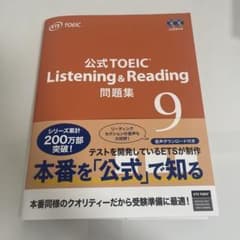 公式TOEIC Listening & Reading 問題集 9のサムネイル