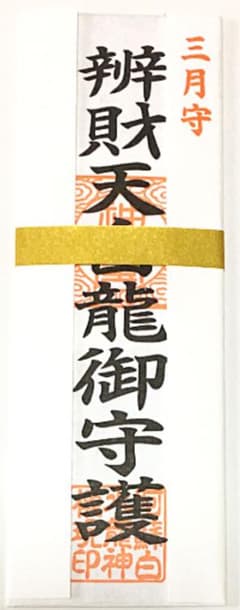 阿蘇 白水龍神權現 白蛇神社 金運お札のサムネイル