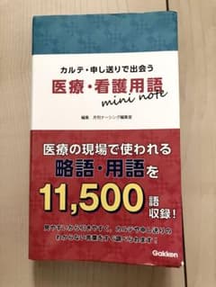 医療・看護用語mini note カルテ・申し送りで出会うのサムネイル