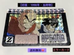 1990年製❣️ドラゴンボールZ カードダス 本弾 NO178 悟飯&クリリン