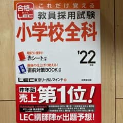 これだけ覚える 教員採用試験小学校全科 '22年版のサムネイル