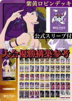 ワンピースカード 紫黄ロビンデッキ 大会優勝構築参考 リミテッド