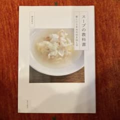 スープの教科書 : 新しいうまみの引き出し方のサムネイル