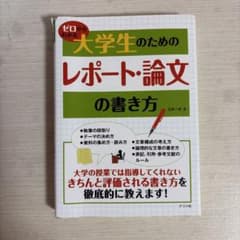 ゼロからわかる 大学生のためのレポート・論文の書き方のサムネイル