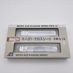 マイクロエース A6424 キハ31 2両セット クロスシート (スカート無し