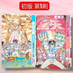 [무료우송] 성투사 세이야 21권·22권[초판 제1쇄](슈에이샤) 차다 마사미 저 중고