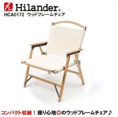Hilander ウッドフレームチェア アイボリー 2脚セット 新品 送料無料のサムネイル
