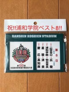 浦和学院 甲子園１００回大会 記念マグネットのサムネイル