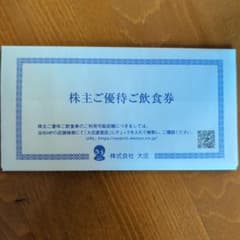 大庄 株主優待ご飲食券1500円券×8枚セットのサムネイル