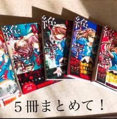 5巻セット  絶叫学級のサムネイル