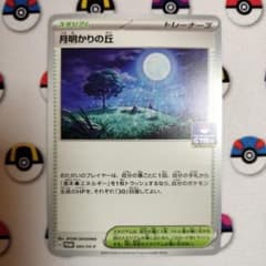 ポケモンカード　月明かりの丘のサムネイル