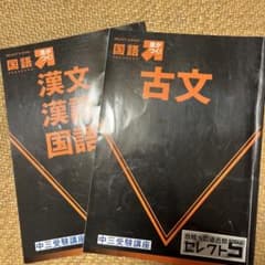 中三受験講座 国語 セレクト5 漢文・漢詩・古文 学習テキストのサムネイル